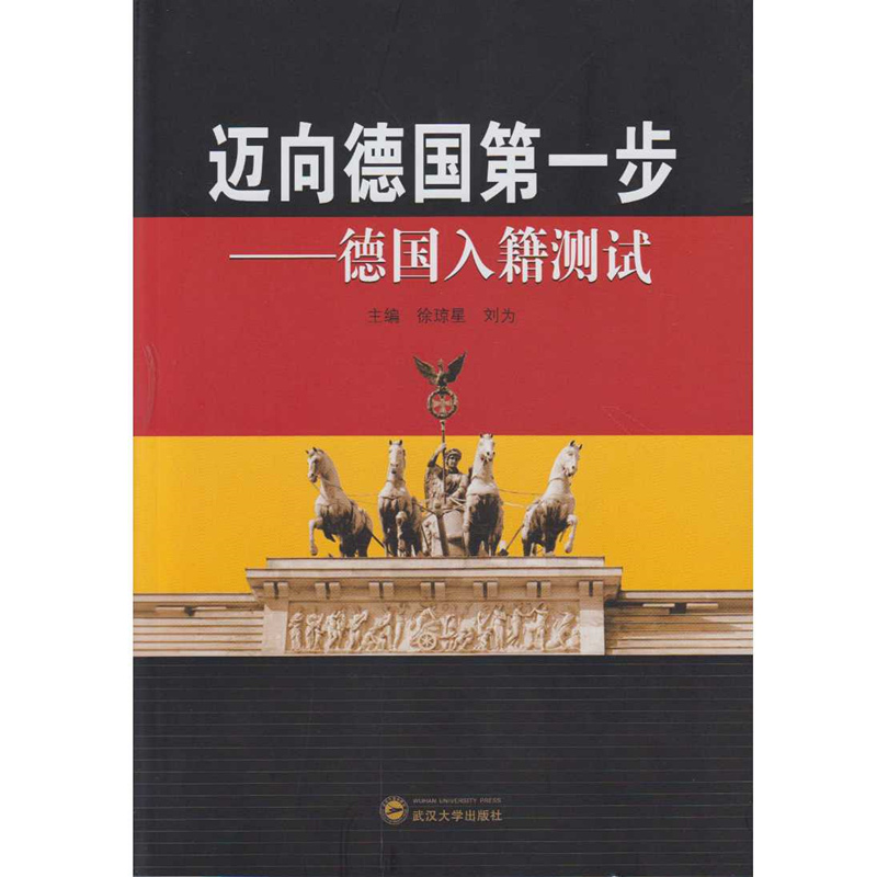 迈向德国第一步——德国入籍测试 9787307174412 徐琼星，刘为 主编 德语 自学参考资料