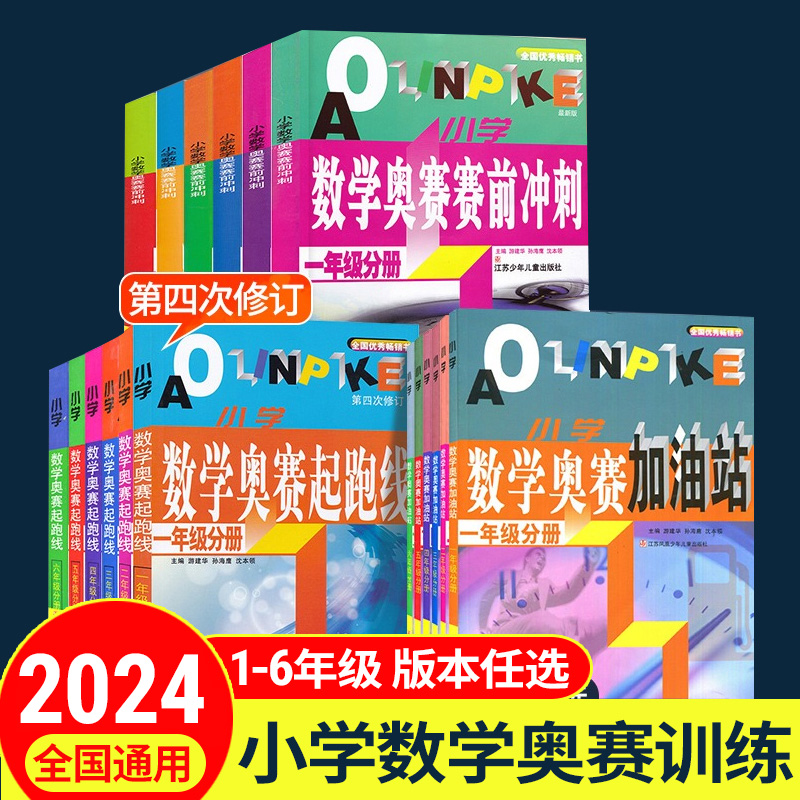 2024新版小学数学奥赛起跑线五年级六第四次修订奥赛加油站赛前冲刺小学生二年级奥赛训练奥数教程全套竞赛训练举一反三思维训练题