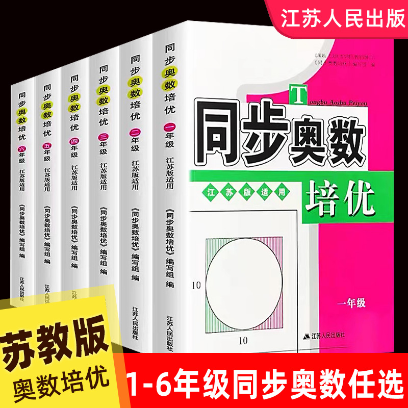 小学同步奥数培优全套一年级数学训练题库试卷二2三3四4五5奥数教材讲解苏教版启蒙知识点解题方法大全江苏小升初读本思维训练教程