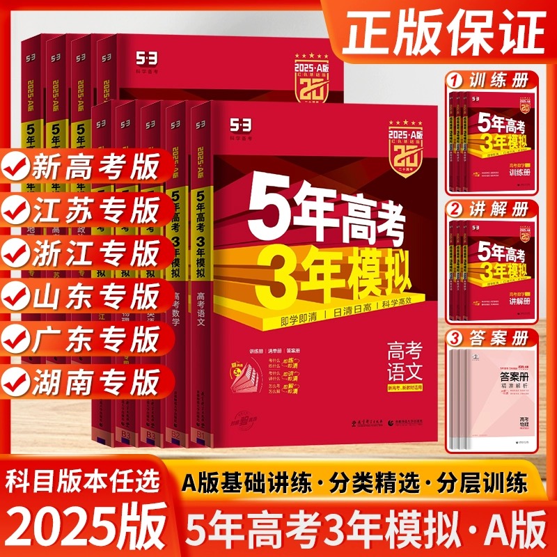 2025五年高考三年模拟A版数学语文英语物理化学生物政治历史地理新高考 五三高考5年高考3年模拟2024高三文理科一轮总复习资料书53