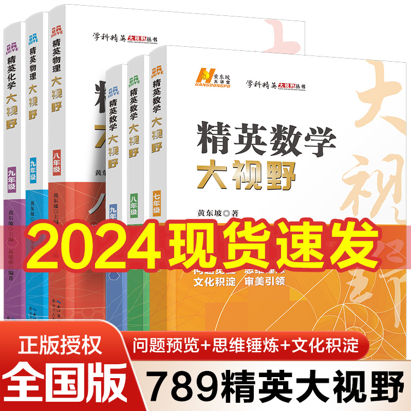 精英数学大视野物理化学7 8 9 七 八 九年级第三版初中数学黄东坡 自主招生优秀试题初一同步训练必刷培优练习 奥赛竞赛