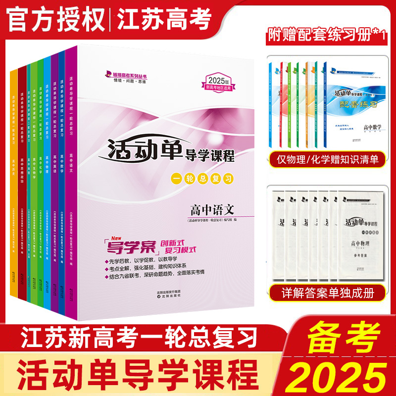 2025版活动单导学课程高中必修选择性必修数学语文化学物理地理思想品德历史生物英语高考一二轮总复习测试卷练习江苏省高考新教材