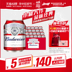 Budweiser/百威啤酒迷你啤酒255ml*24小罐装家庭聚会小酌整箱包邮