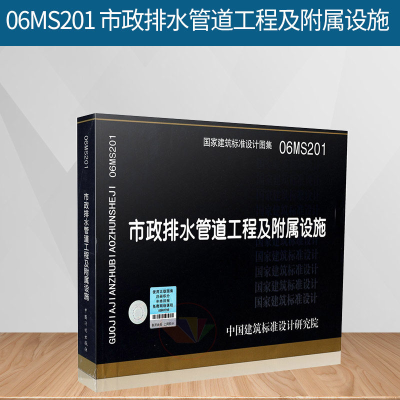 正版图书06ms201市政排水管道工程及附属设施标准图集规范丛书