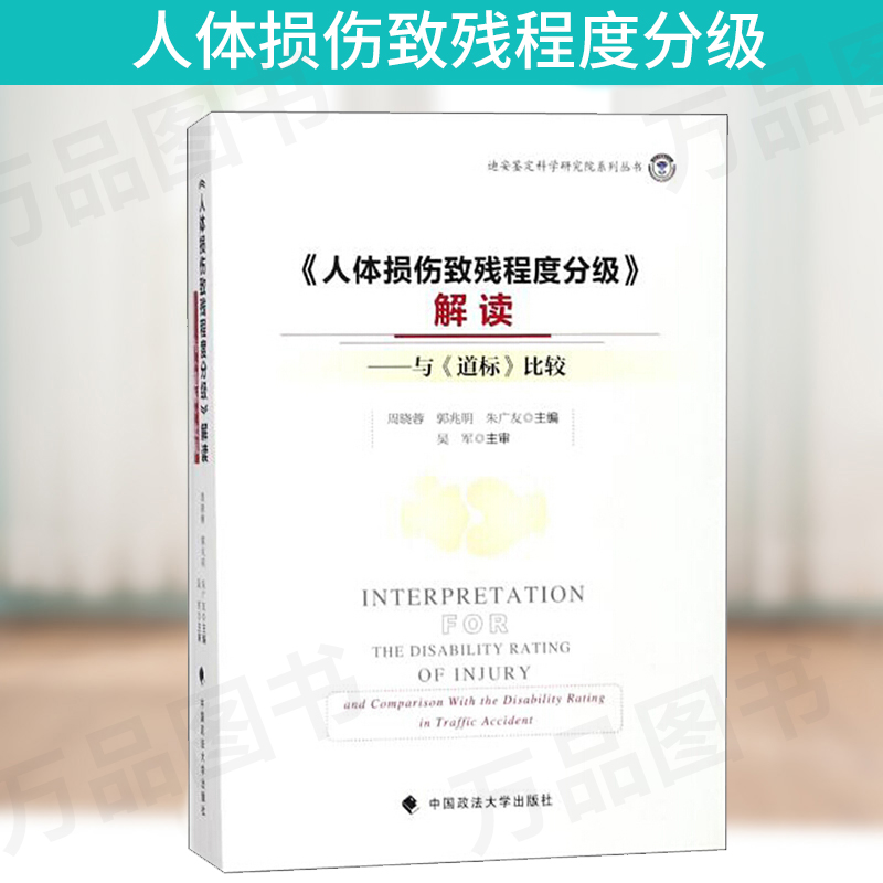 <human body damage Cause disability Degree Classification unscramble:Comparison with road signs/Dean appraisal Academy of Sciences series series Permanent disability Hurt appraisal Basics Contain(Cause disability Degree Classification appraisal standardin the Books/Magazine/Newspaper , Law , Forensic category - from Buy2taobao.com to provide professional Taobao agent buy service