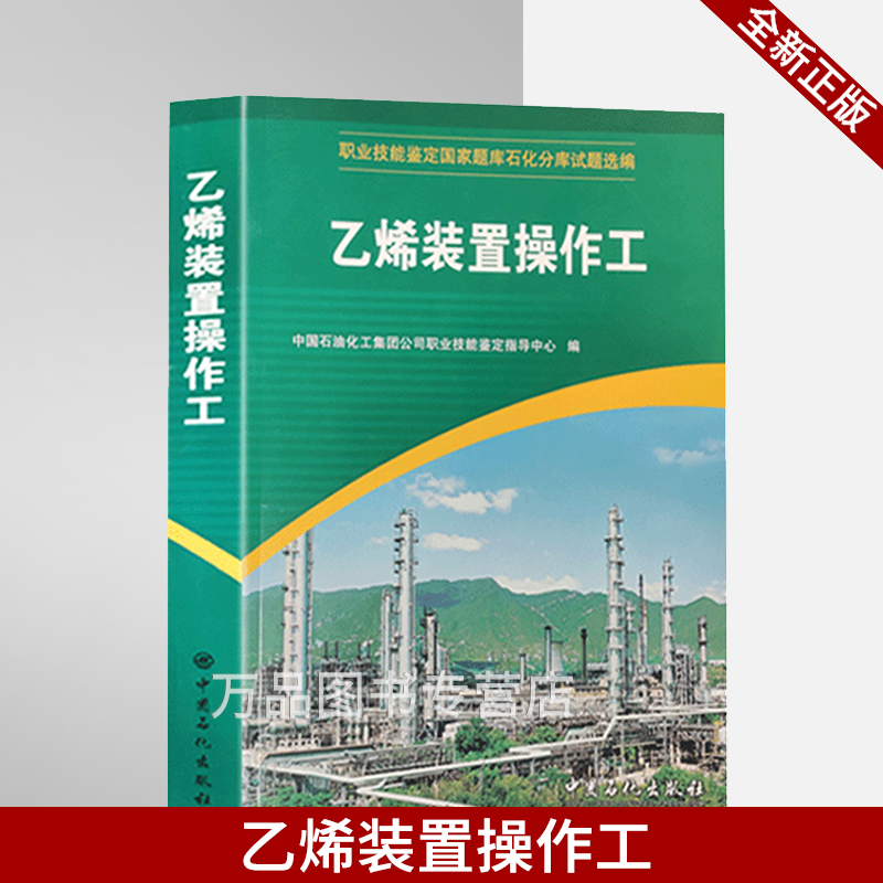 乙烯装置操作工(职业技能鉴定国家题库石化分库试题选编) 中国石化出版社 9787802291393在类目 书籍/杂志/报纸, 医学卫生, 医学其它中 - 来自Buy2taobao.com提供专业的淘宝代购服务