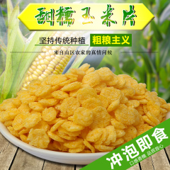 即食熟玉米片 玉米羹 粘玉米片250g 营养早餐开水冲食玉米钱 包邮