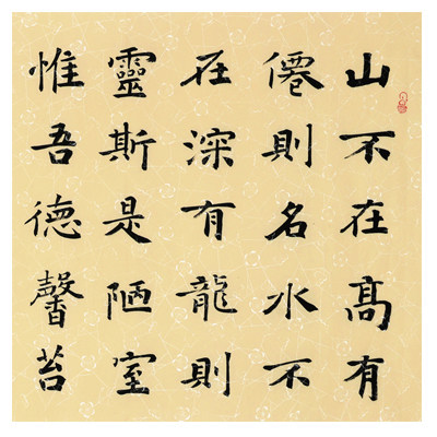 贾伟《陋室铭》带赠品