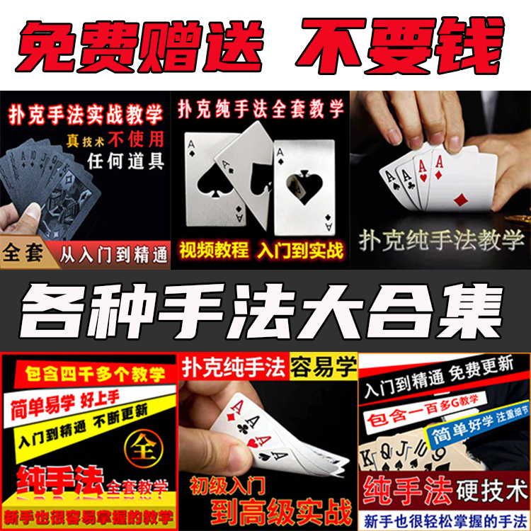 初级入门到高级实战全套魔术扑克牌纯手法教学洗牌视频教程大合集