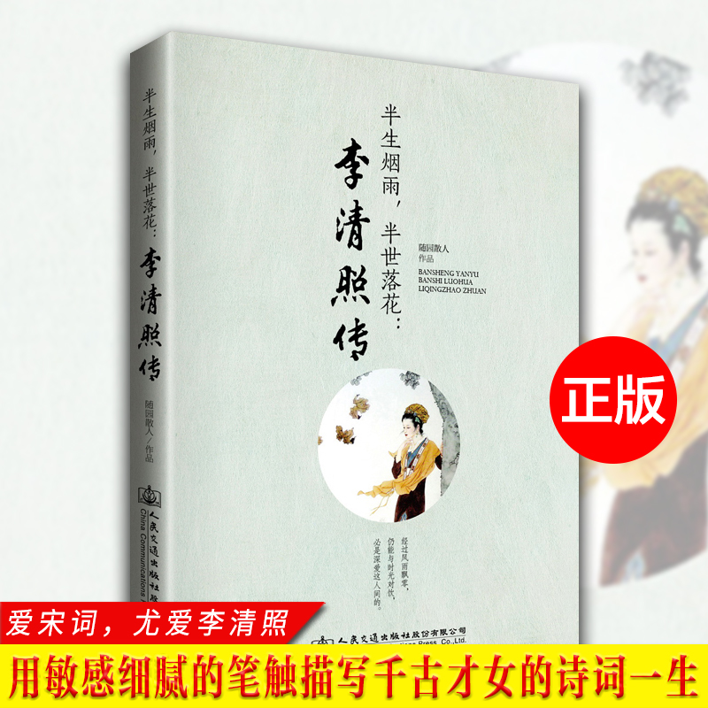 正版 半生烟雨,半世落花:李清照传 千古才女的诗词一生 随园散人著李清照词集传 经典文学小说人物传记青春文学李清照诗词集全集|ruв категории книги/журнал/газета, литература, современной/современная литература - от Buy2taobao.com для оказания профессиональной услуги покупки агента Taobao