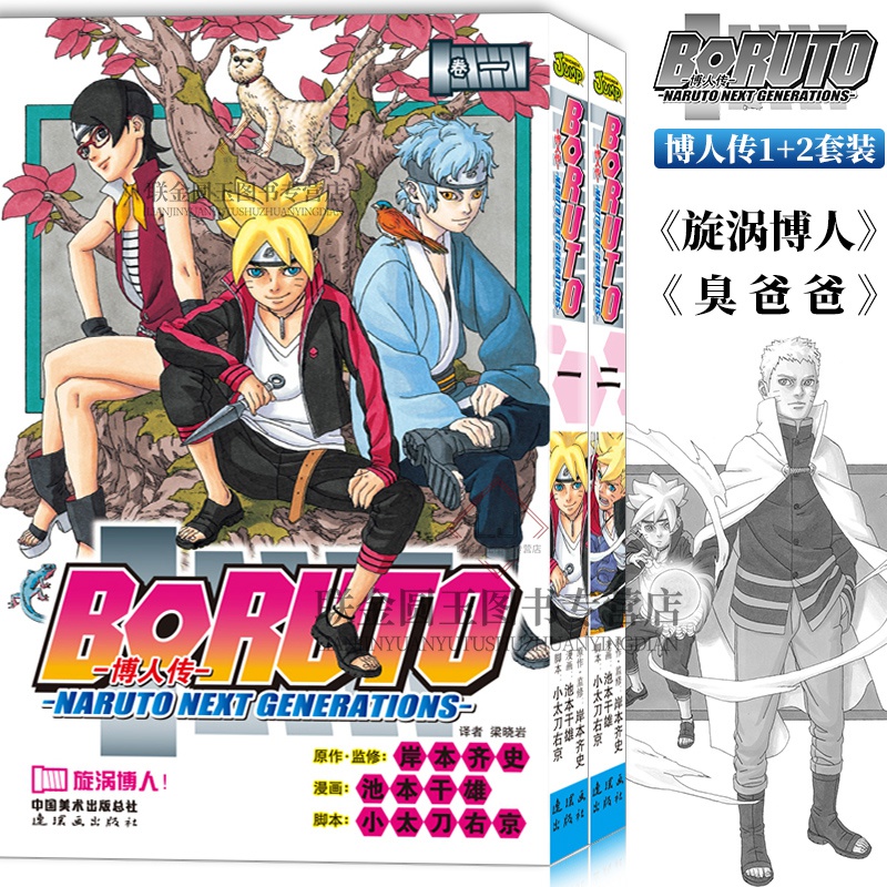 正版现货 火影忍者漫画博人传1-2 套装2册 boruto -火影新世代- 旋涡