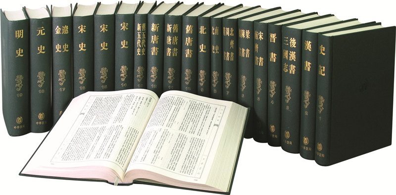 二十四史史记明史元史宋史南齐宋书晋书三国志汉书中国通史