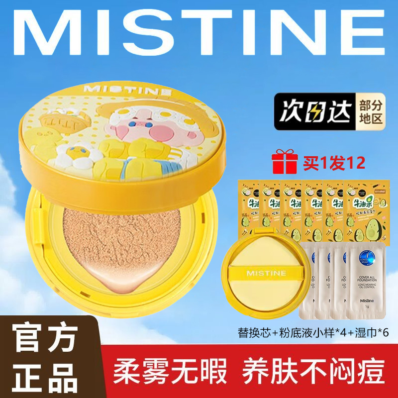 MISTINE蜜丝婷泡泡玛特联名全