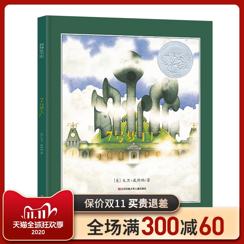 正版7七号梦工厂 原21世纪出版社 清华附小推荐六年级3-4-6岁绘本幼儿童无字文字版绘本图画书凯迪克奖 启蒙睡前童书籍大卫威斯纳|ruв категории книги/журнал/газета, книги для детей/ассистент, живопись/комикс/Комиксы/мультфильм история - от Buy2taobao.com для оказания профессиональной услуги покупки агента Taobao