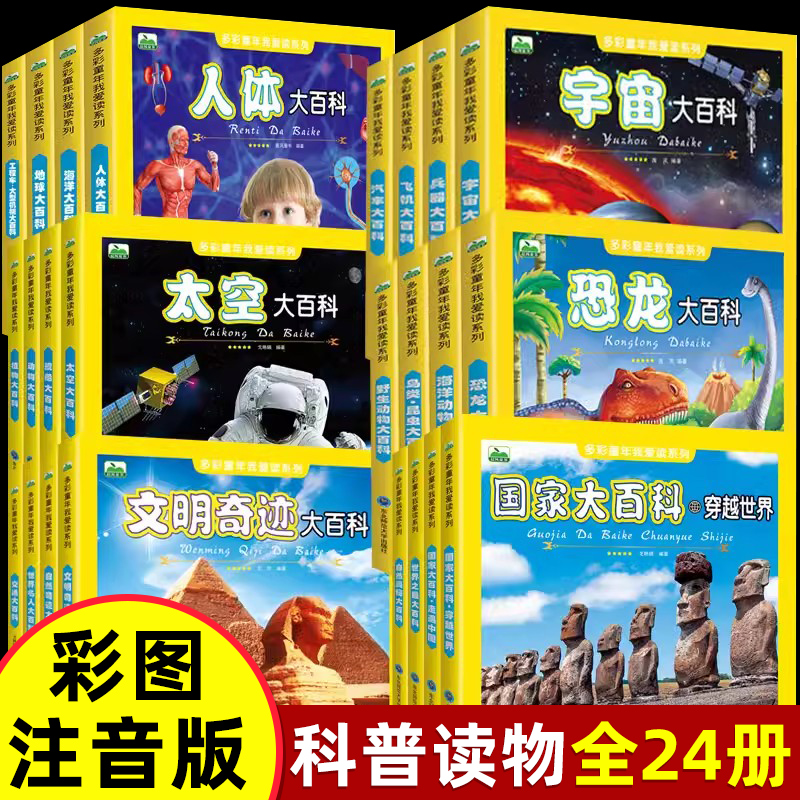 24册任选】宇宙海洋动物大百科全书 儿童趣味科普读物注音版揭秘恐龙漫画地球百科十万个为什么儿童版 小学生一二年级课外阅读书籍