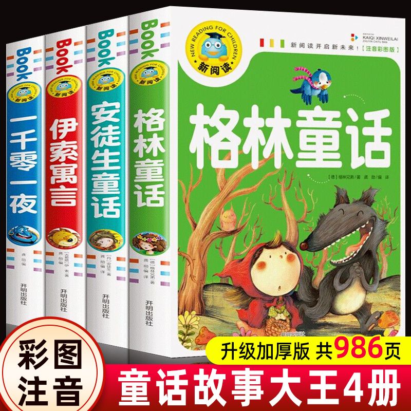 安徒生童话格林童话全集彩图注音版一千零一夜伊索寓言小学生一二三年级课外阅读故事书6-7-8-12周岁快乐读书吧上册儿童睡前故事书