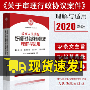 最高人民法院关于审理行政协议案件若干问题的规定理解与适用 九民会议纪纪要 司法案例与司法解释法律实务书籍 人民法院出版社