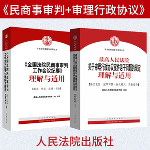 2册组合：最高人民法院行政协议司法解释理解与适用+《全国法院民商事审判工作会议纪要》理解与适用   人民法院出版社