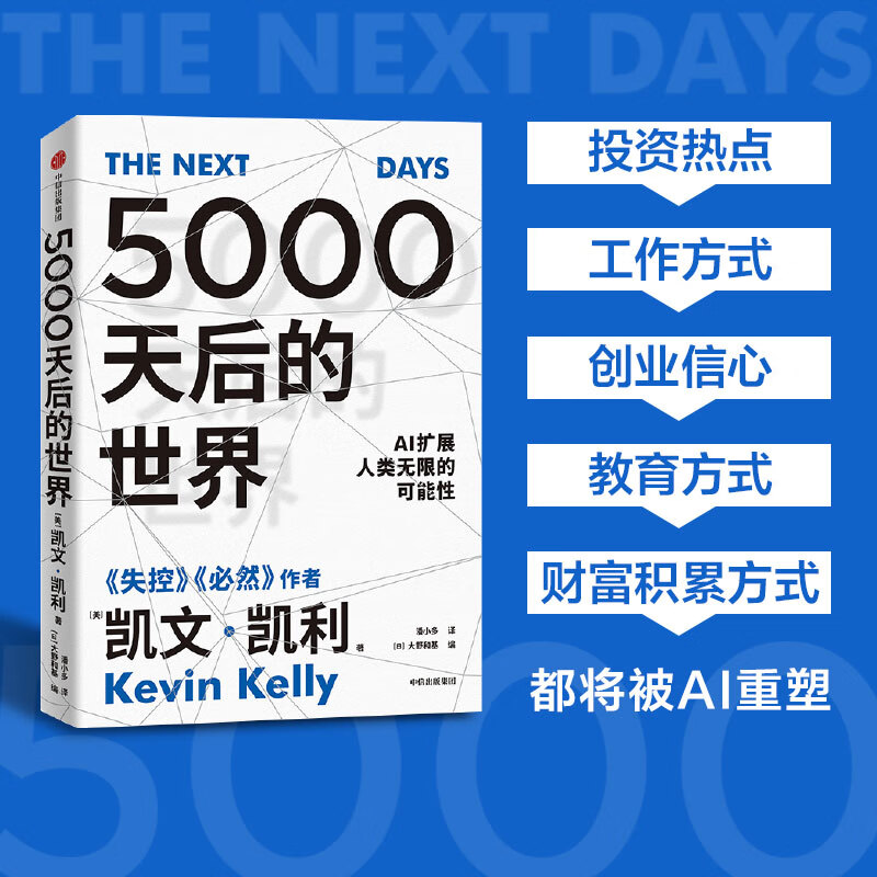 5000天后的世界 凯文凯利 著 硅谷精神之父世界互联网教父《失控》作者凯文·凯利全新作品引领AI时代的思想之书 中信出版社