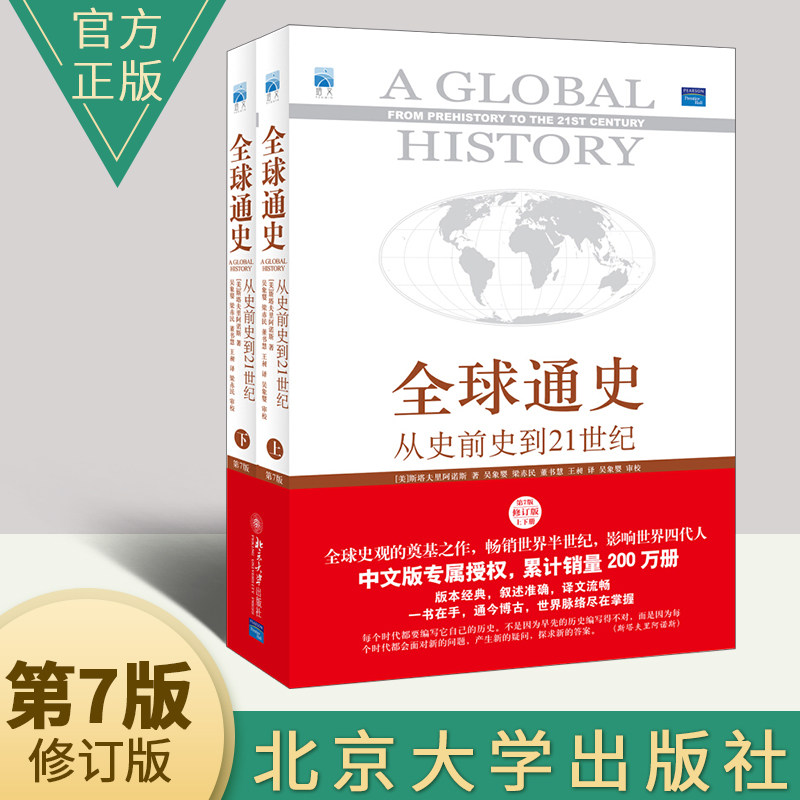 正版全球通史从史学史到21世纪第7版上下册斯塔夫里阿诺斯著从史前史