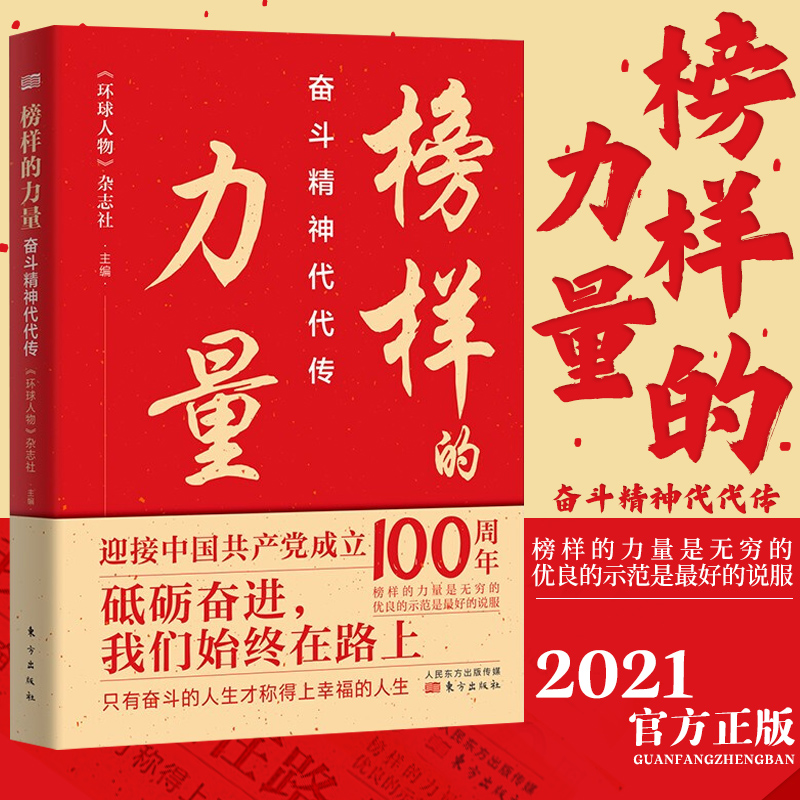 正版 榜样的力量:奋斗精神代代传 东方出版社新时代楷模于敏申纪兰张富清袁隆平黄旭华屠呦呦钟南山程开甲党建读物书籍