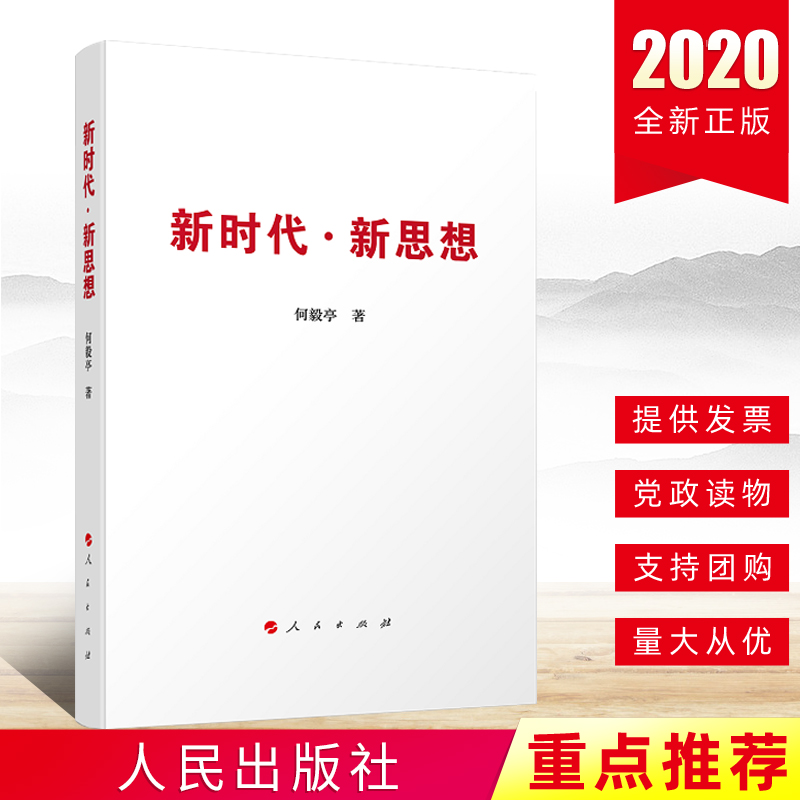 正版2020新時代·新思想 何毅亭著當代中國馬克思主主義哲學新時代中國特色社會主義思想黨員領導幹部學習書人民出版9787010219103在類目 書籍/雜誌/報紙, 政治軍事, 中國政治中 - 來自Buy2taobao.com提供專業的淘寶代購服務