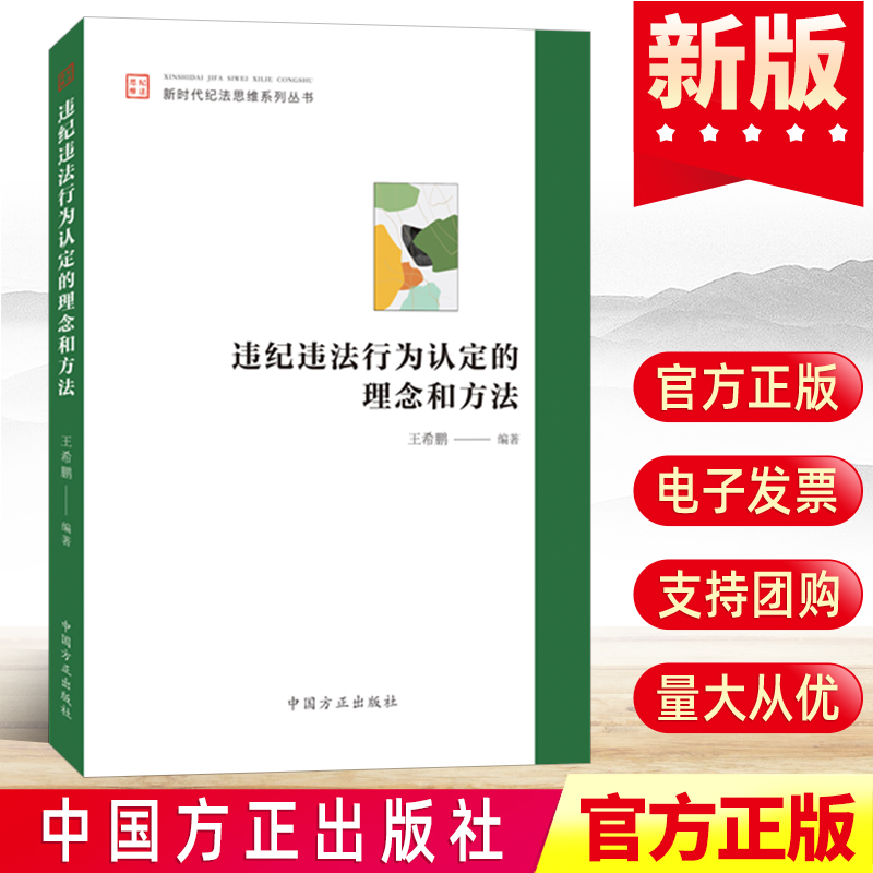 2022违纪违法行为认定的理念和方法 王希鹏 中国方正出版社 新时代纪法思维系列丛书纪检监察工作党风廉政建设图书籍9787517410485