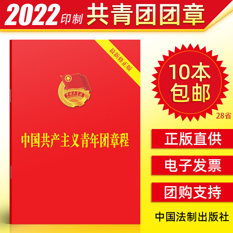 【10本包邮】中国共青团团章2022现行最新版修订版 中国共产主义青年团章程2021团委团员团的组织制度经费团旗团徽团歌团员证书籍在类目 书籍/杂志/报纸, 政治军事, 党政读物中 - 来自Buy2taobao.com提供专业的淘宝代购服务