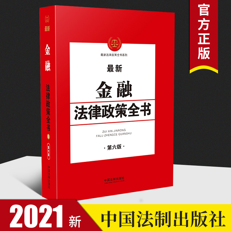 2021新金融法律政策全书 第六版 金融监管 金融业务 金融服务 金融犯罪 互联网金融 银行证券公司实务操作 银保监会金融法律书籍