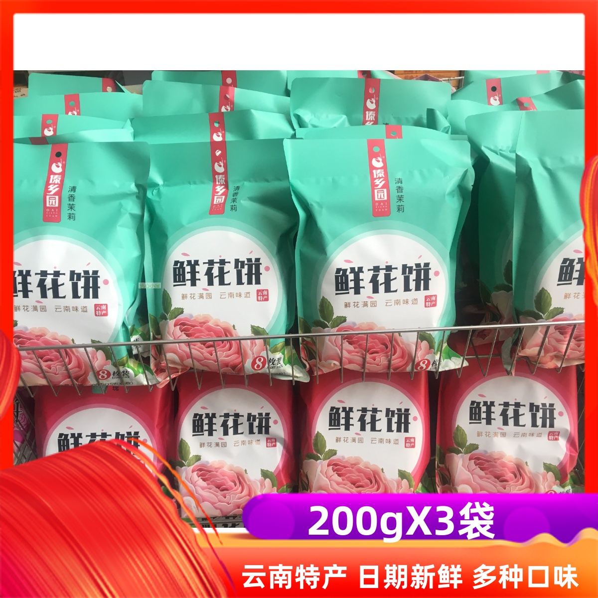 包邮 云南特产鲜花饼酥皮玫瑰200g*3袋 连宸食品傣乡园鲜花饼