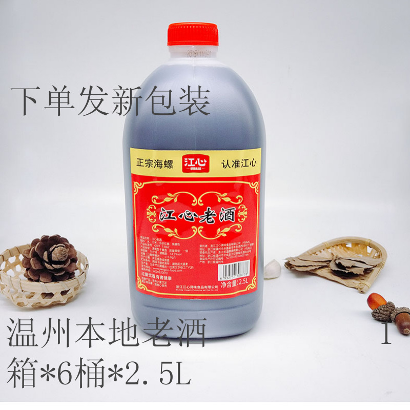 批售整箱 江心牌老酒 温州市农家自粮老酒 黄酒 料酒 2.5L