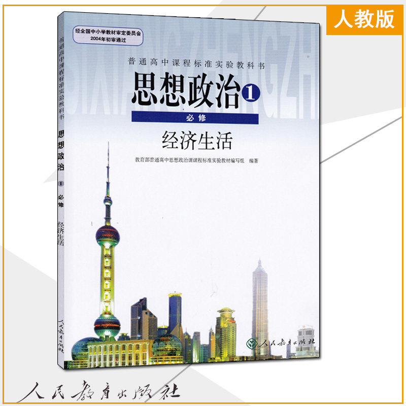 2019全新正版高中思想政治必修1 经济生活人教版思想政治必修一1课本