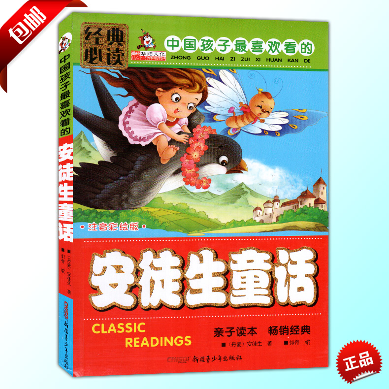 正版 经典必读 安徒生童话 注音版 彩绘印刷 中国孩子喜欢看的课外书籍 老师推荐小学生课外必读畅销书在类目 书籍/杂志/报纸, 儿童读物/教辅, 其它儿童读物中 - 来自Buy2taobao.com提供专业的淘宝代购服务