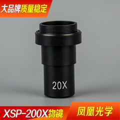XSP-200X 单目直筒单物镜生物显微镜 专用物镜 20X