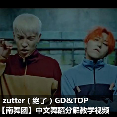 zutter bigbang GD&TOP kpop舞蹈分解 舞蹈教学 中文讲解南舞团