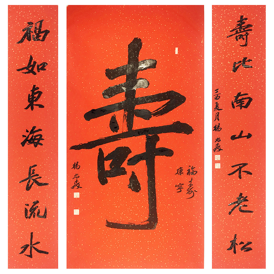 杨尚森《寿字中堂》中书协会员