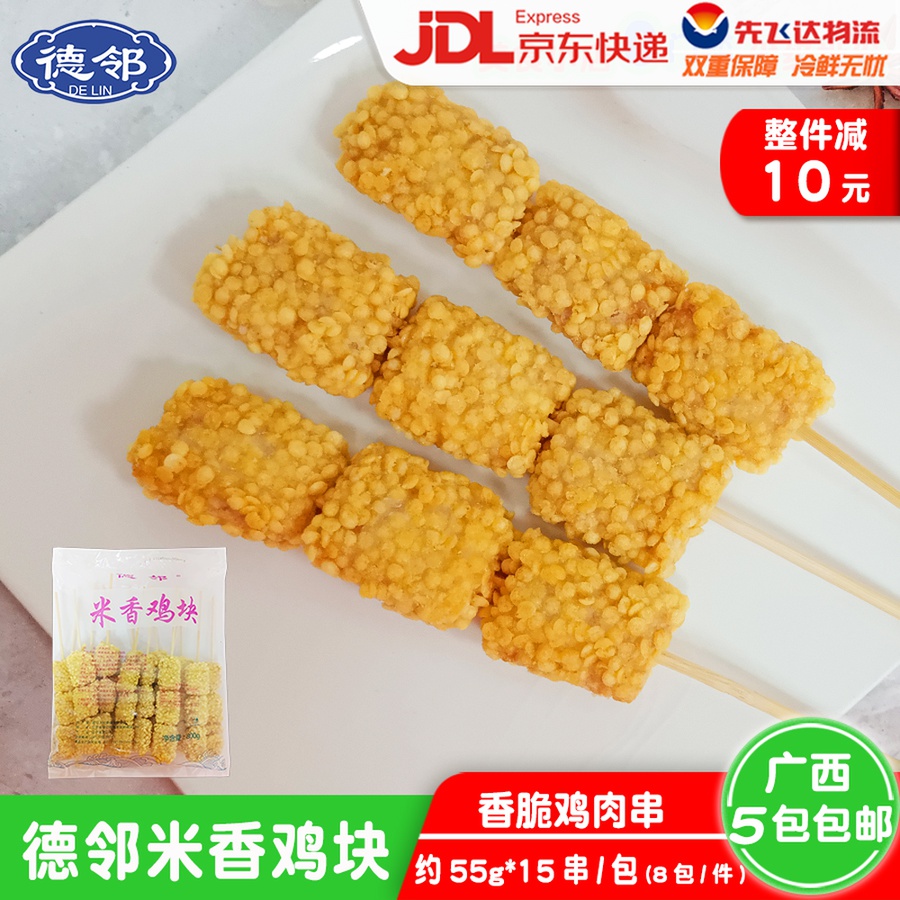 德邻米香鸡块串香脆鸡肉串商用半成品冷冻肉串油炸小吃15串包邮批