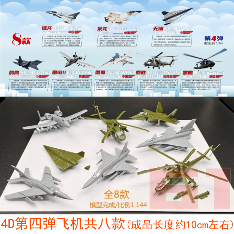 4D空袭新品第四弹战斗机8款 飞机盒装手办拼装仿真攻击机静态模型
