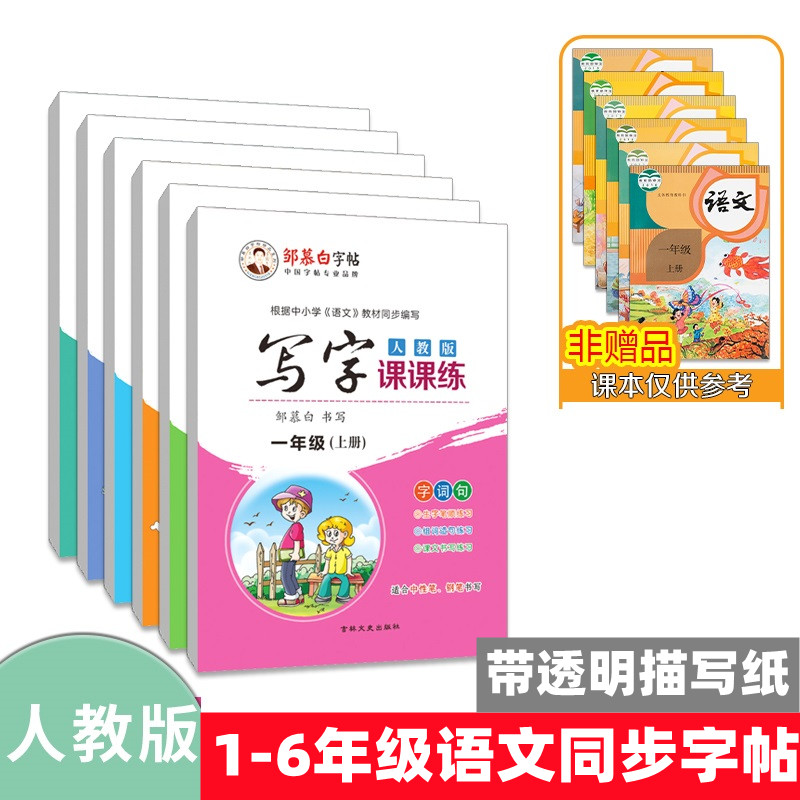 小学生语文写字课课练楷体字一二三四五六年级上下册同步练字帖