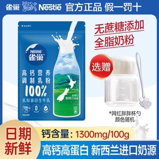 雀巢新西兰进口全脂高钙高蛋白奶粉800g袋装无蔗糖添加成人调制乳