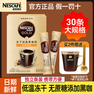 雀巢金牌黑咖啡30条经典原味小金条无蔗糖添加冻干现磨速溶黑咖啡