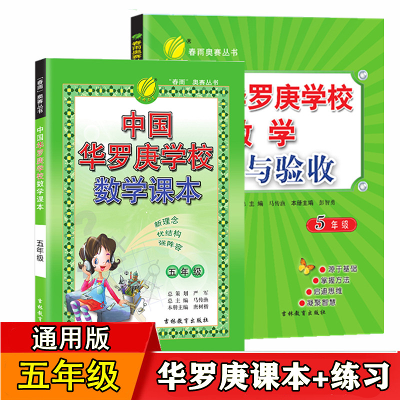 【现货】中国华罗庚学校 5年级 数学课本+课本练习与验收 正版春雨教育5年级 奥数思维能力培优教材和练习题共2本