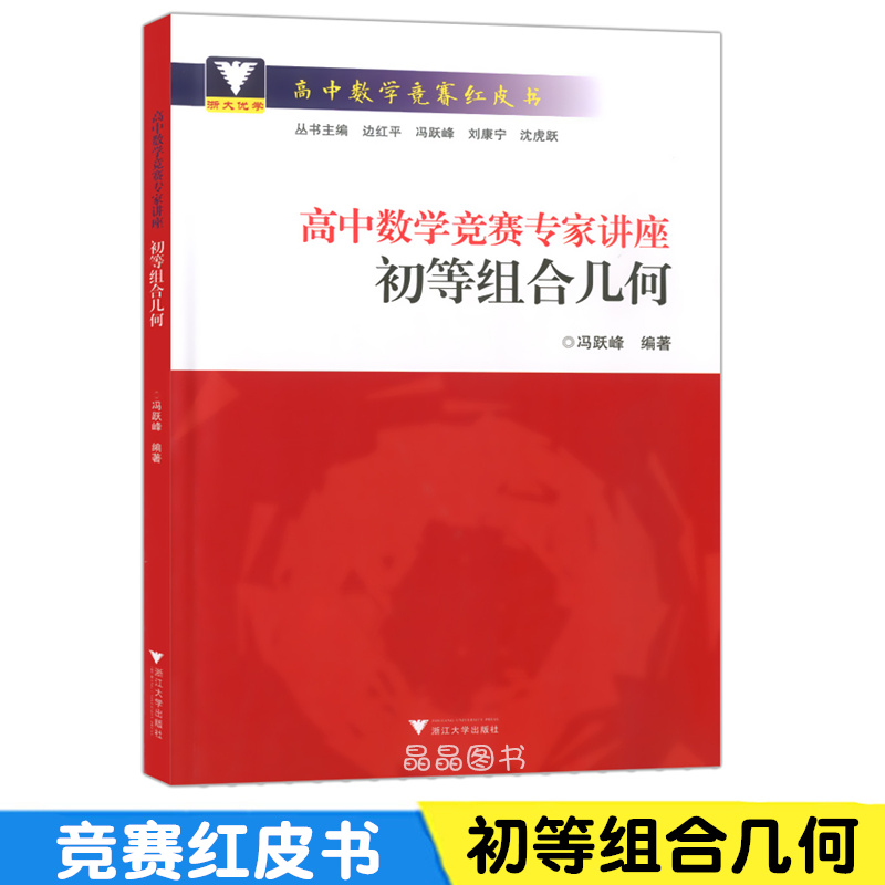 浙大优学高中数学竞赛专家讲座初等组合几何冯跃峰编著高中数学竞赛红皮书中学数学奥林匹克竞赛教程浙江大学出版社