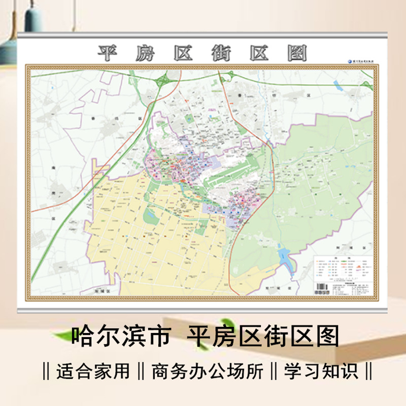 【哈尔滨速发】哈尔滨市 平房区街区图挂图 约1.