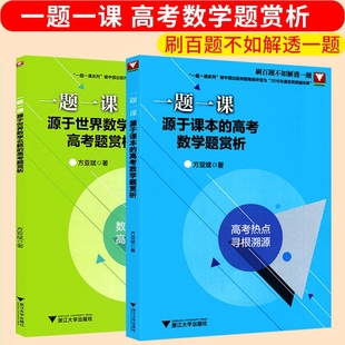 全2册一题一课源于课本的高考数学题赏析 源于世界数学名题的高考题解析 方亚斌著高考数学学习指导热点寻根溯源 高中数学思维训练