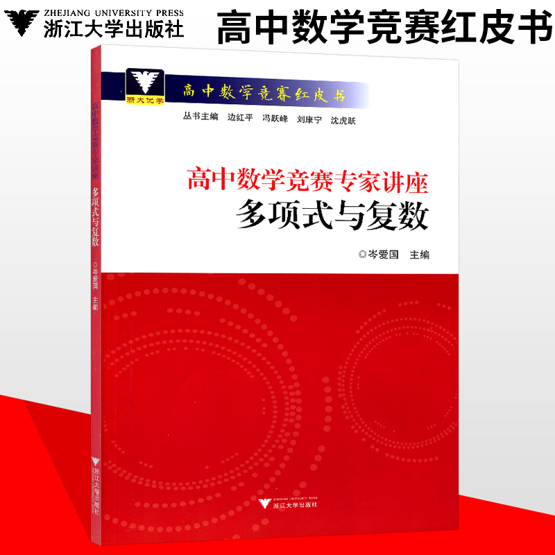 高中数学竞赛专家讲座多项式与复数 2018新书浙大优学 高中数学竞赛红皮书高中数学高考数学竞赛教程 高中课外复习辅导资料 浙大