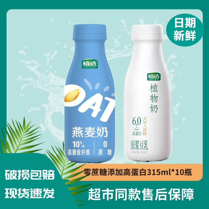 伊利植选植物奶315ml*10瓶零蔗糖燕麦奶原味豆奶浓香豆乳无糖豆浆