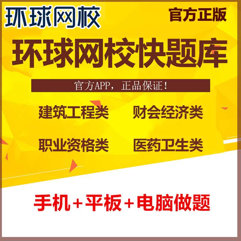 环球网校2024一级二级建造师初中级经济师造价工程师快题库激活码