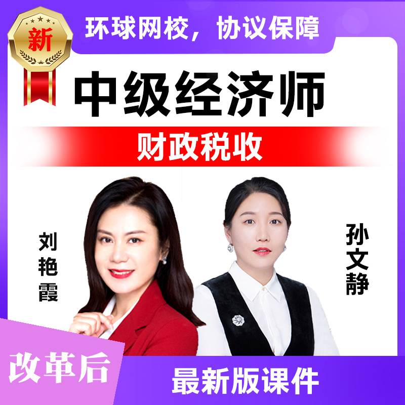 环球网校2022中级经济师财政与税收视频课件真题财税题库教材网课|ruв категории в области образования и профессиональной подготовки, Образование/профессионально - квалификационный экзамен, 经济师培训 - от Buy2taobao.com для оказания профессиональной услуги покупки агента Taobao