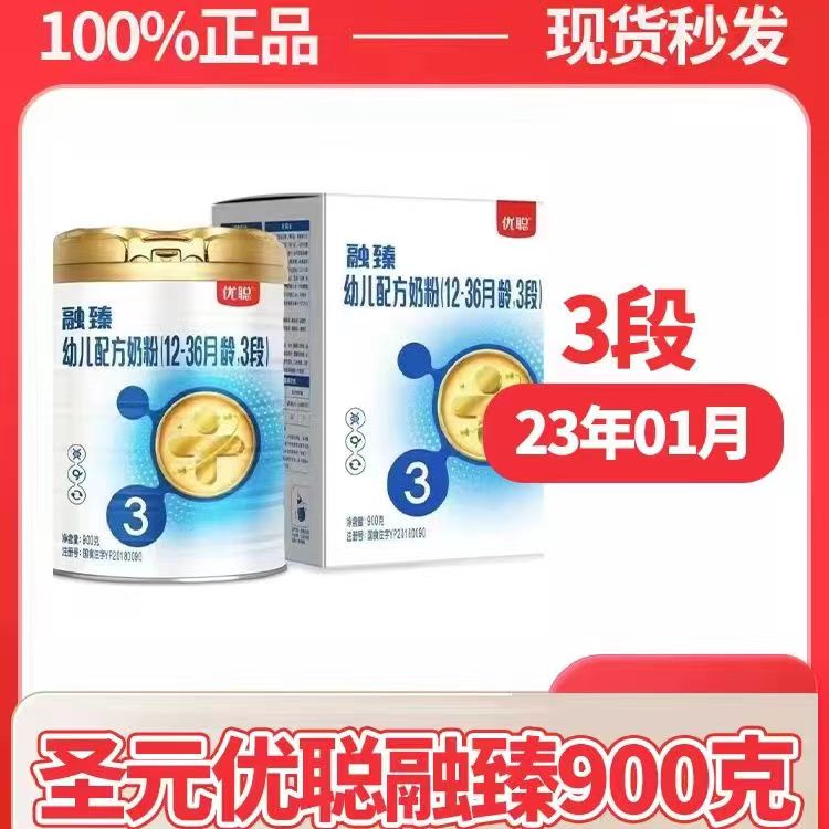 圣元优聪融臻婴幼儿配方宝宝牛奶粉900克3段23年1月源码包邮